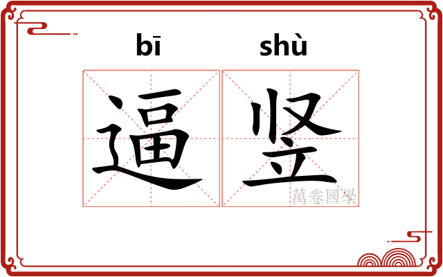 逼竖