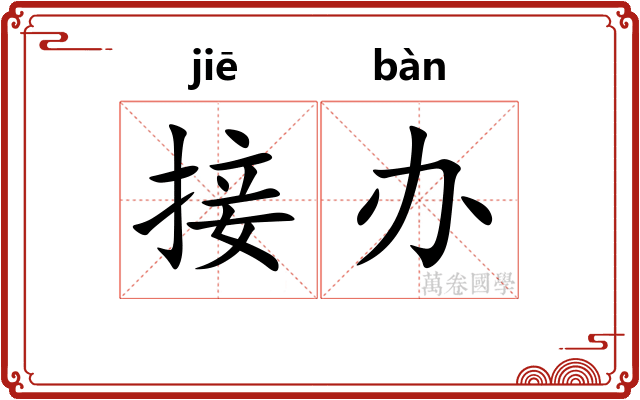 接办