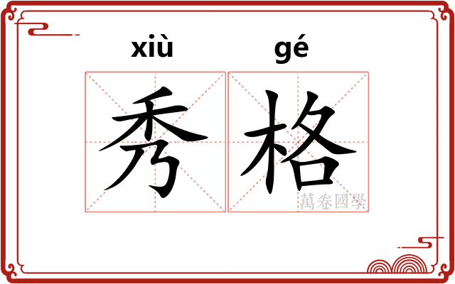 秀格 秀格