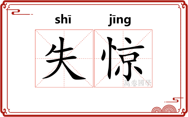 失惊