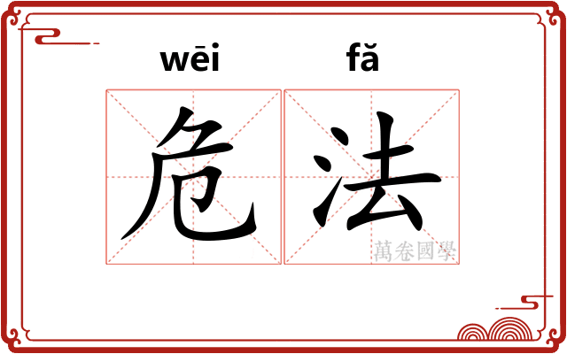 危法 危法