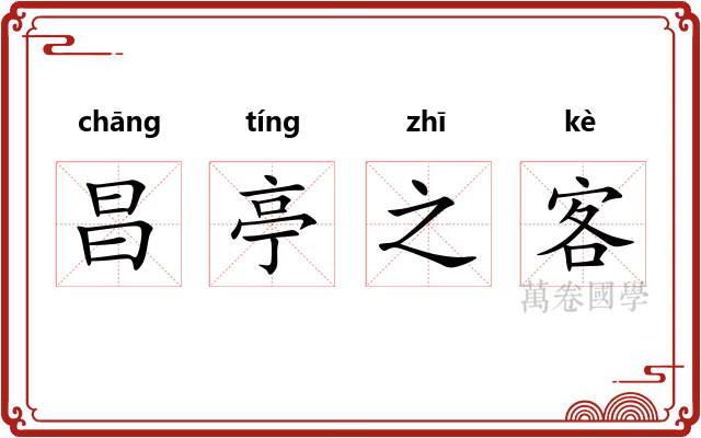 昌亭之客