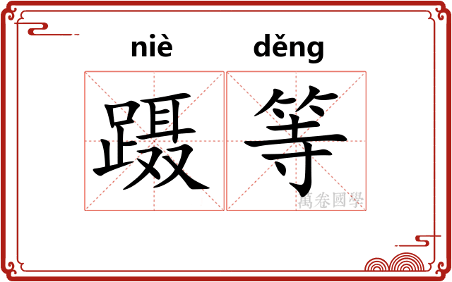 蹑等