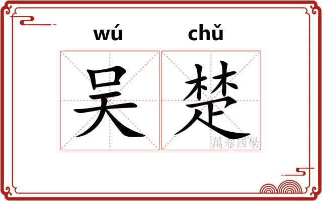 吴楚 吴楚