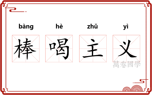 棒喝主义