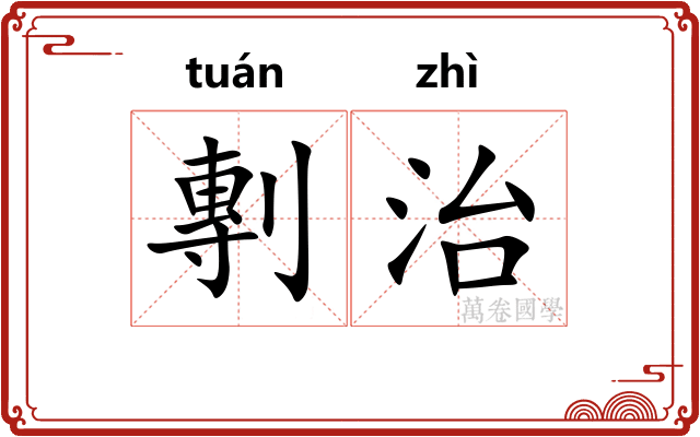 剸治