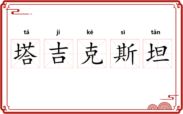 塔吉克斯坦