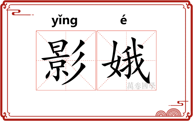 影娥