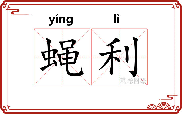 蝇利