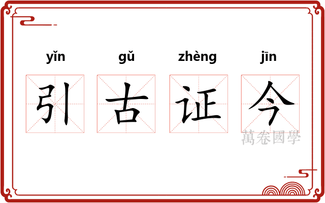 引古证今