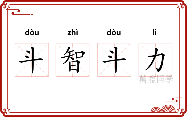 斗智斗力