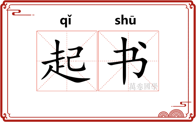 起书 起书