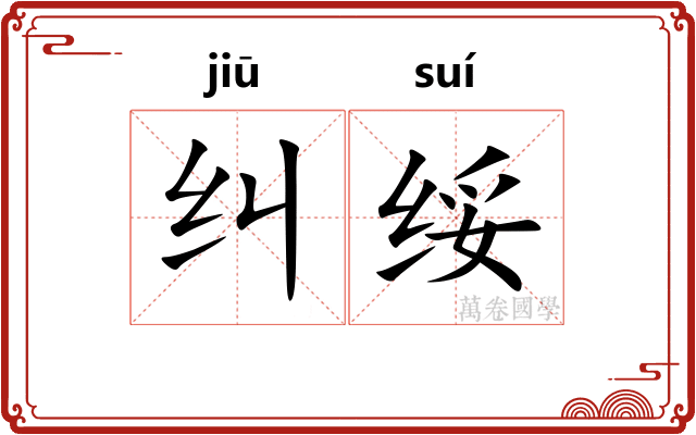 纠绥