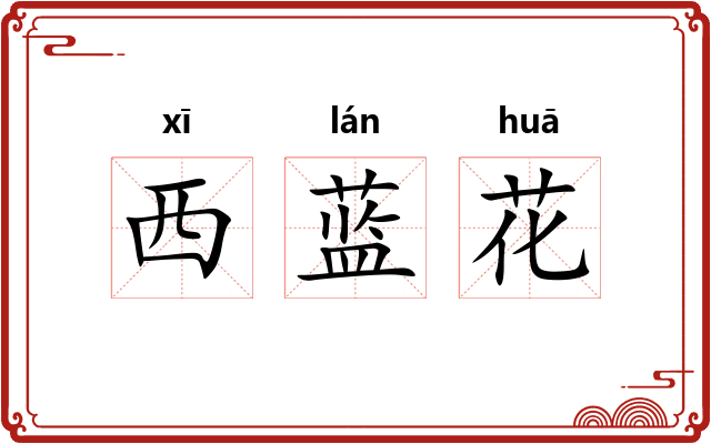 西蓝花