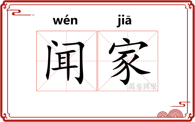 闻家