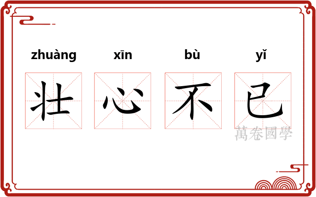 壮心不已