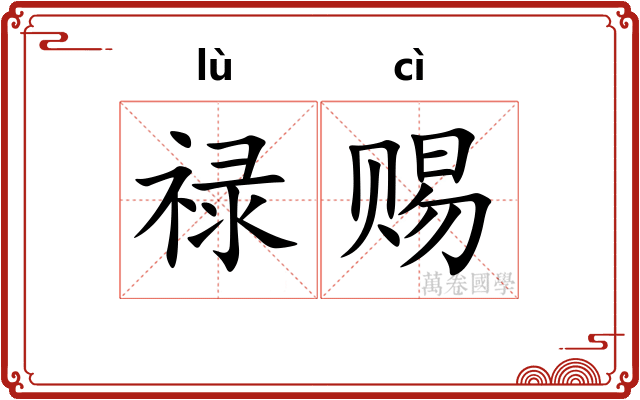 禄赐