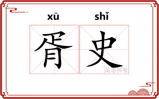 胥史
