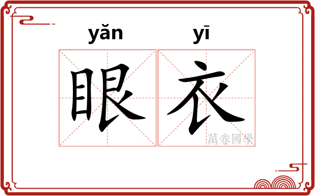 眼衣 眼衣
