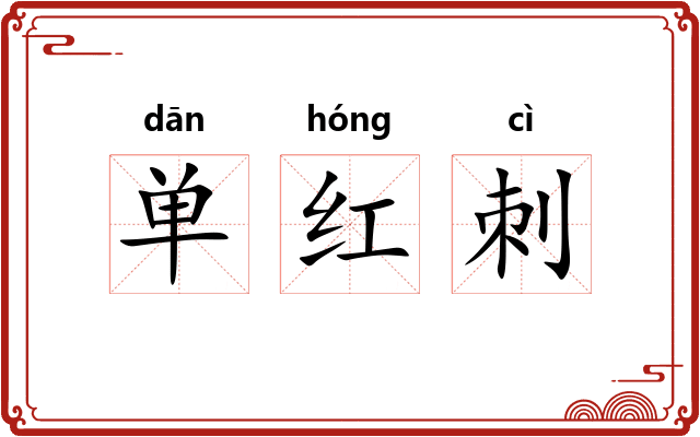 单红刺