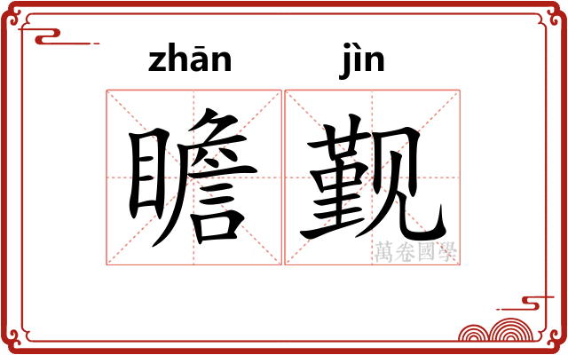 瞻觐