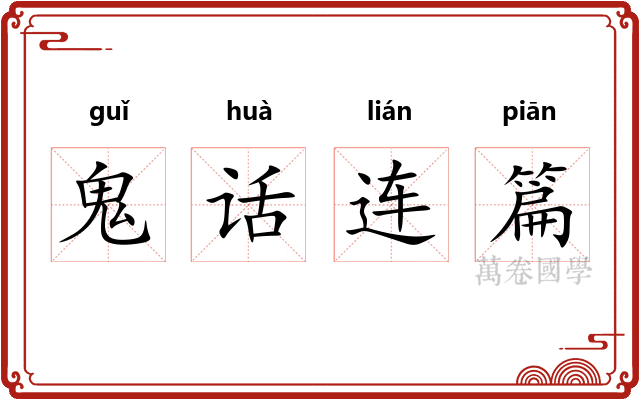 鬼话连篇 鬼话连篇