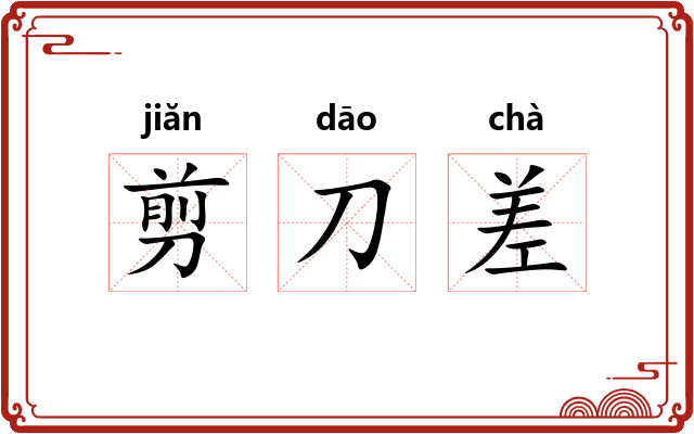 剪刀差 剪刀差