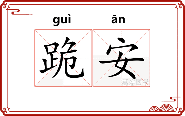 跪安