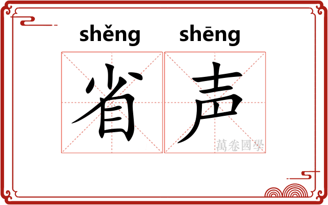 省声