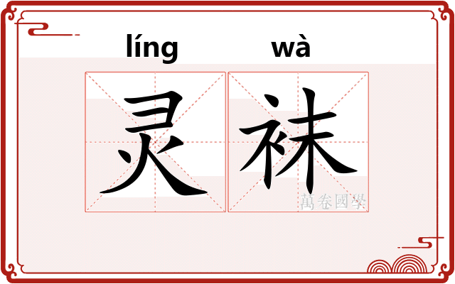 灵袜