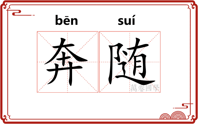 奔随