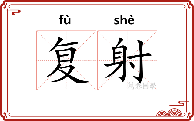 复射