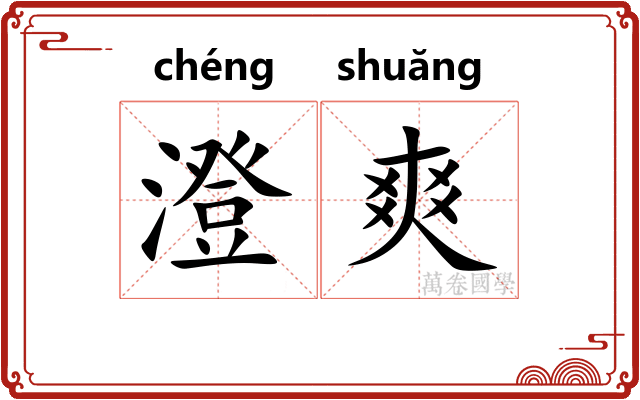 澄爽