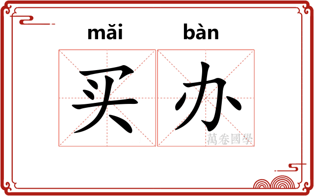 买办
