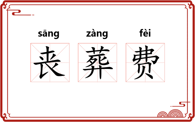 丧葬费