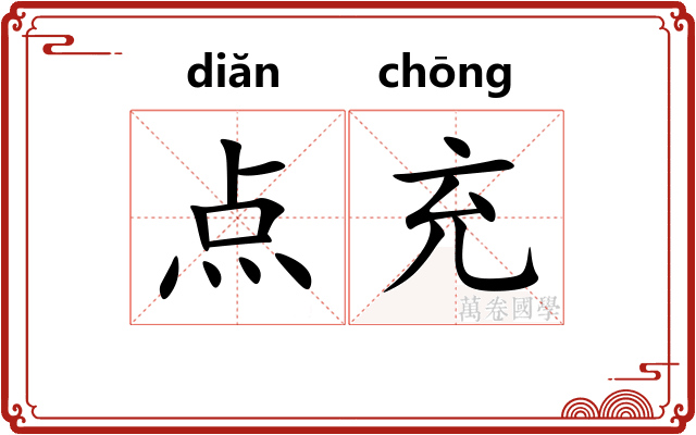 点充
