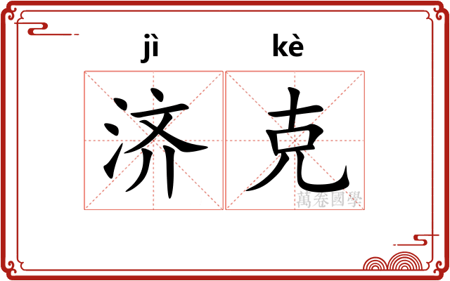 济克 济克