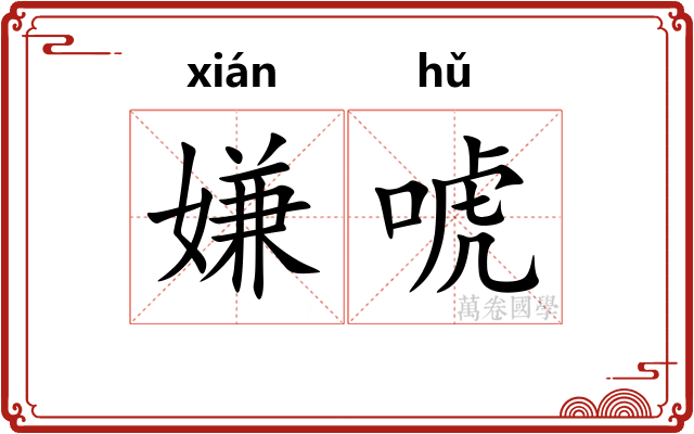 嫌唬