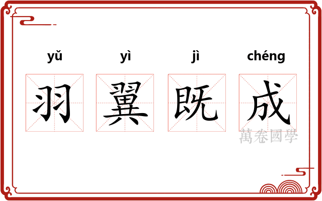 羽翼既成 羽翼既成