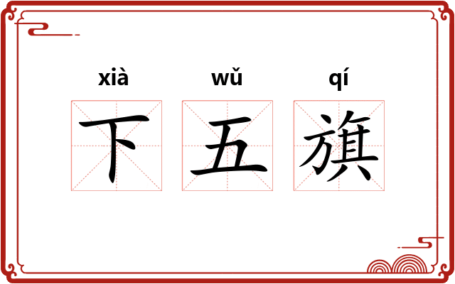 下五旗