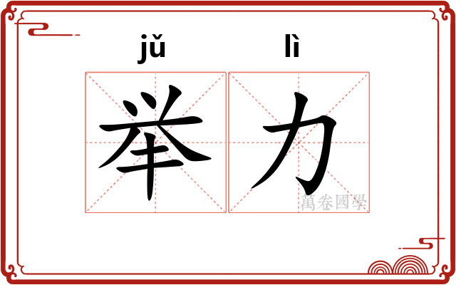 举力