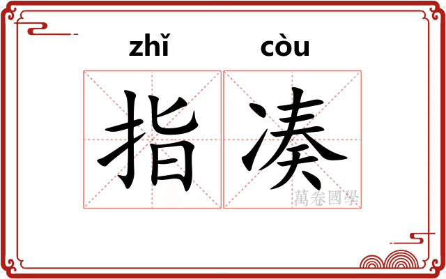 指凑