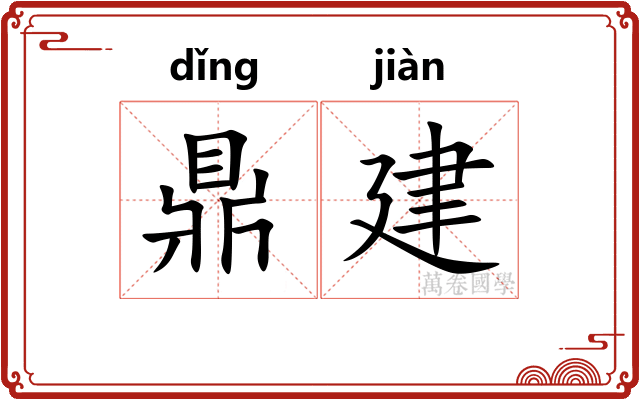 鼎建