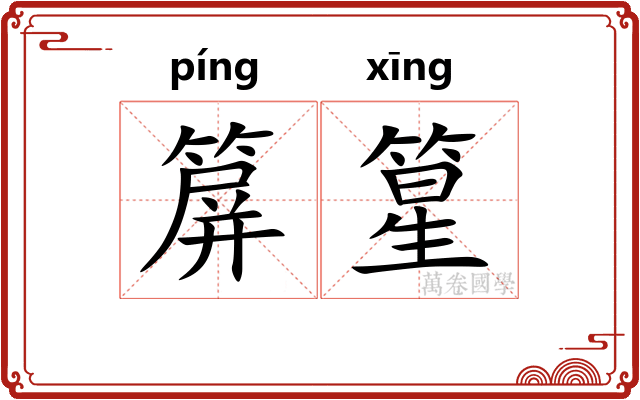 箳篂