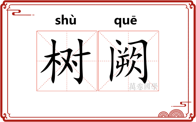 树阙