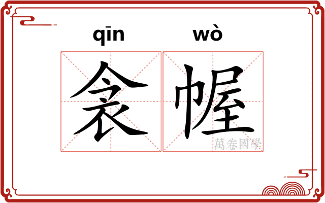 衾幄