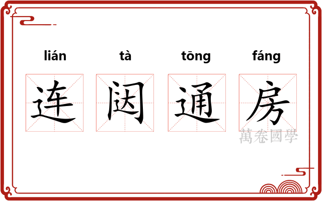 连闼通房 连闼通房