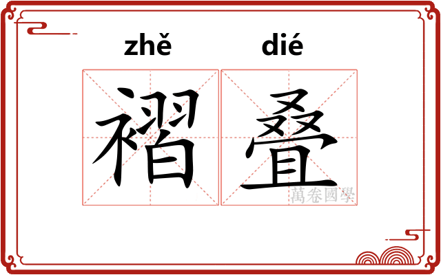褶叠