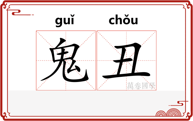 鬼丑