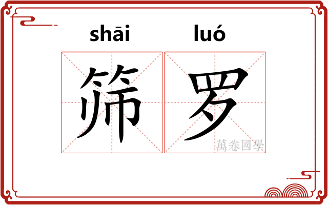 筛罗 筛罗